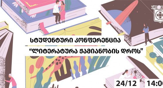 სტუდენტური კონფერენცია: ,,ლიტერატურა ჟამიანობის დროს"