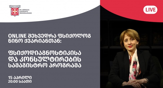 ფსიქოდიაგნოსტიკისა და კონსულტირების სამაგისტრო პროგრამა: ფსიქოსინთეზი