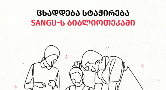 ცხადდება სტაჟირება SANGU-ს ბიბლიოთეკაში შემდგომში დასაქმების პერსპექტივით