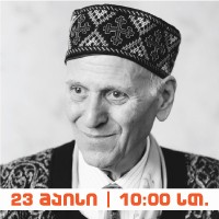 ჰუმანური პედაგოგიკის კლასიკოსის აკადემიკოს შალვა ამონაშვილის საჯარო ლექცია - "ჰუმანური პედაგოგიკის ს...