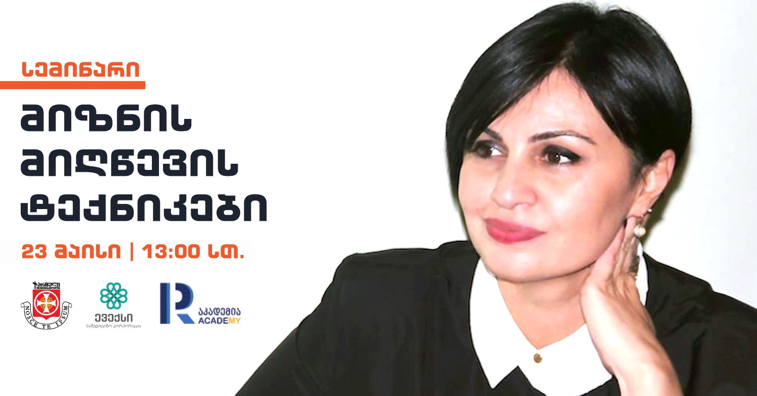 პრაქტიკული სემინარი: "მიზნის მიღწევის ტექნიკები"