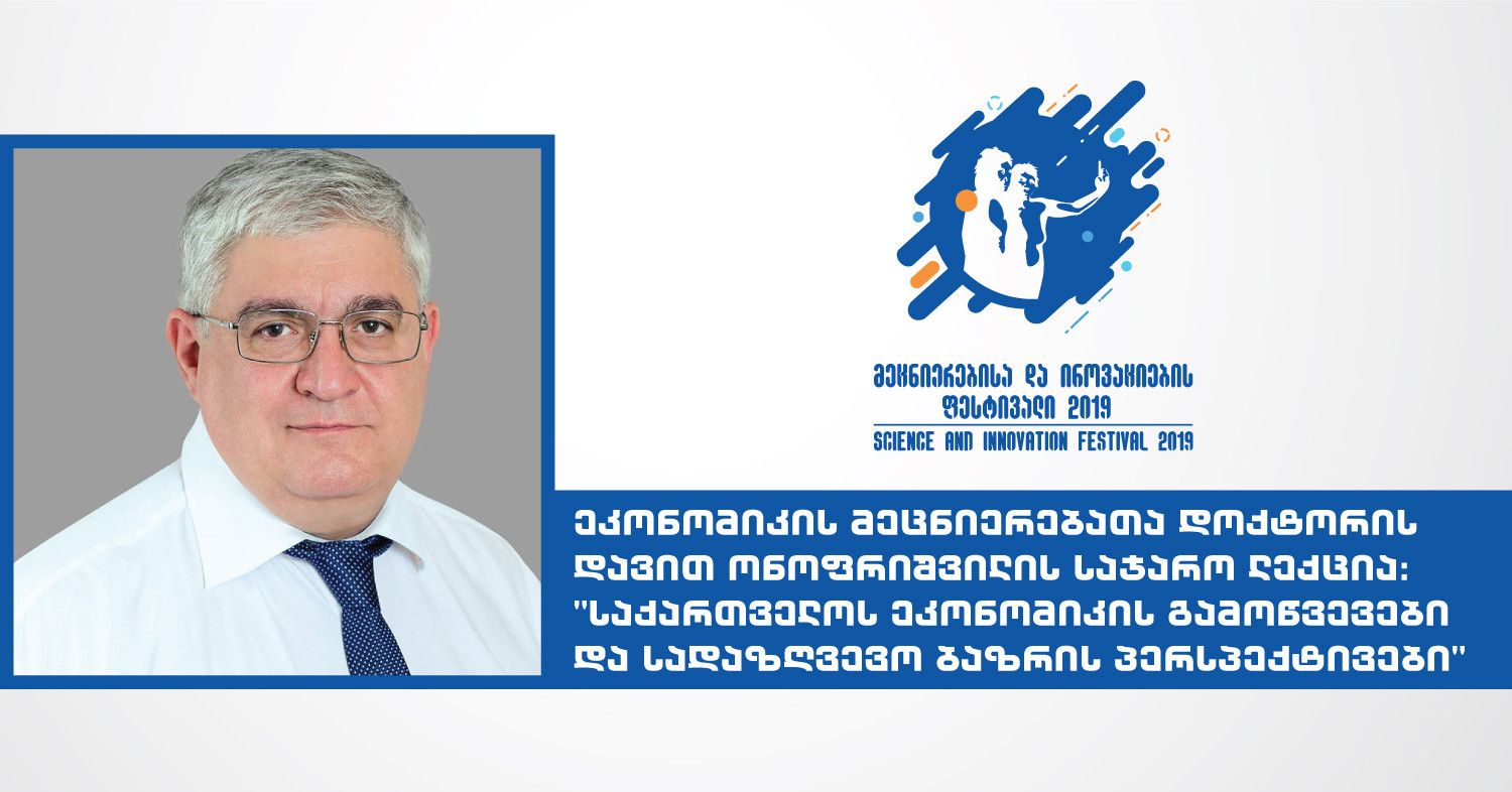 ეკონომიკის მეცნიერებათა დოქტორის დავით ონოფრიშვილის საჯარო ლექცია: "საქართველოს ეკონომიკის გამოწვევე...