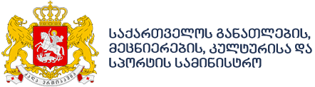 საქართველოს განათლების, მეცნიერების, კულტურისა და სპორტის სამინისტროს რეკომენდაციები