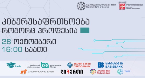 საჯარო ლექცია: კიბერუსაფრთხოება, როგორც პროფესია
