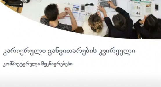SANGU-ში პიროვნული და კარიერული განვითარების კვირეული გაიმართა
