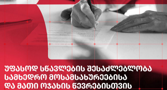 ისწავლე უფასოდ SANGU-ში