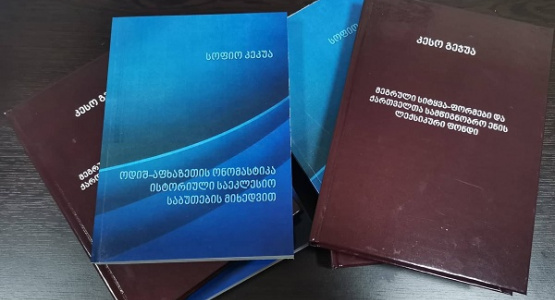 მონოგრაფიების წარდგინება