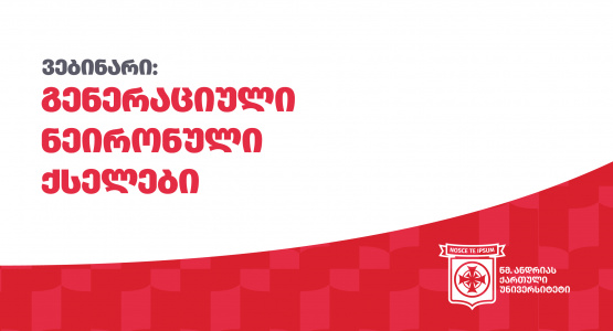 ვებინარი: გენერაციული ნეირონული ქსელები