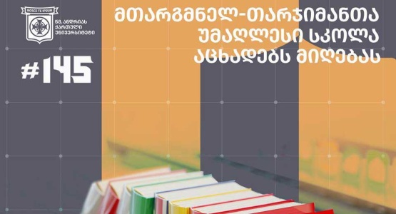 SANGU-ს მთარგმნელ თარჯიმანთა უმაღლესი სკოლა