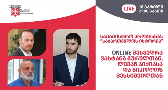 სამაგისტრო პროგრამა - საქართველოს ისტორია