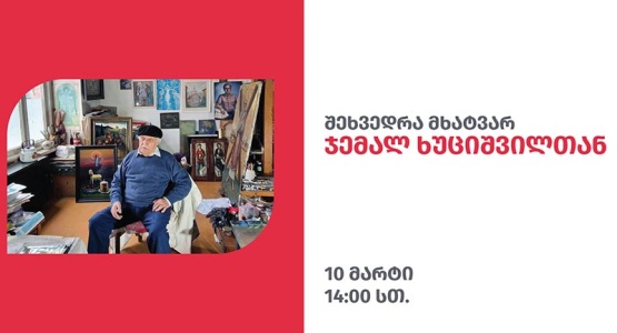 შეხვედრა მხატვარ ჯემალ ხუციშვილთან