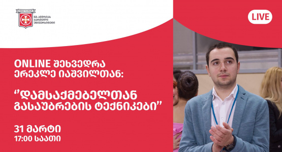ონლაინ შეხვედრა თემაზე: "დამსაქმებელთან გასაუბრების ტექნიკები"