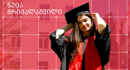 ნუცა გრიგალაშვილის წერილი აბიტურიენტებს