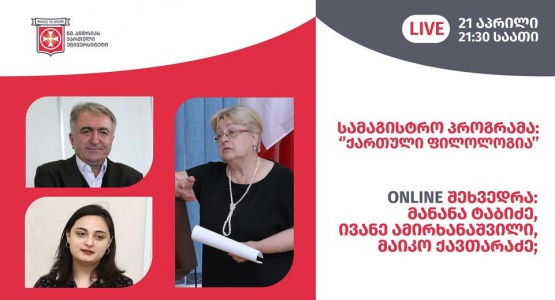 ONLINE შეხვედრა ქართული ფილოლოგიის სამაგისტრო პროგრამის შესახებ