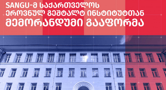 SANGU-მ საქართველოს ეროვნულ გეშტალტ ინსტიტუტთან მემორანდუმი გააფორმა