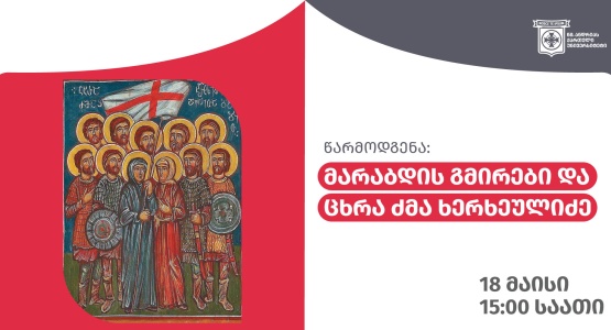 მარაბდის გმირები და ცხრა ძმა ხერხეულიძე