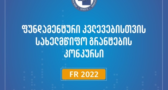 გამოვლინდა 2022 წლის ფუნდამენტური კვლევებისათვის სახელმწიფო საგრანტო კონკურსის ფარგლებში გამარჯვებულ...