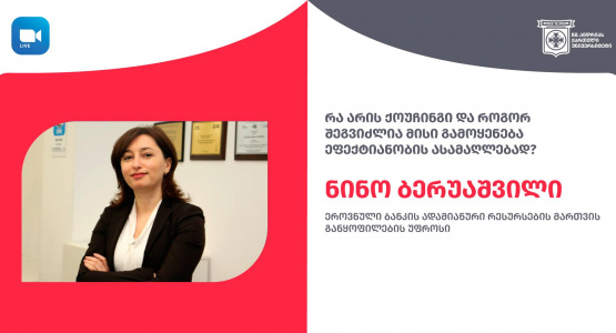 რა არის ქოუჩინგი და როგორ შეგვიძლია მისი გამოყენება ეფექტიანობის ასამაღლებად?
