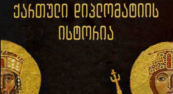 წიგნის "ქართული დიპლომატიის ისტორია" წარდგინება