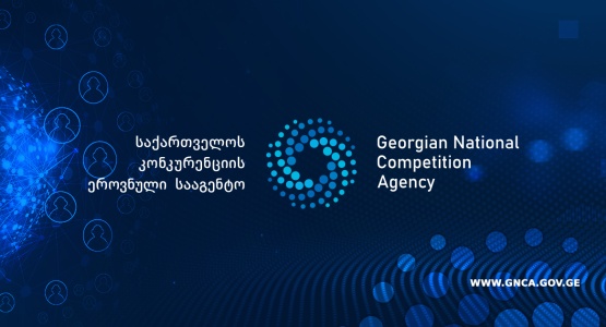 დაიწყე კარიერა კონკურენციის ეროვნულ სააგენტოში